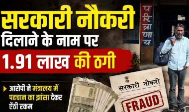 सरकारी नौकरी दिलाने के नाम पर 1.91 लाख की ठगी, मंत्रालय में सेटिंग बताकर फूड इंस्पेक्टर बनाने का झांसा, पुलिस ने किया आरोपी को गिरफ्तार कर भेजा जेल
