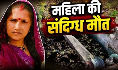महिला की संदिग्ध मौत, पति पर अवैध संबंध के चलते कुएं में धक्का देने का आरोप, बेटी बनी गवाह, ससुर ने लगाई इंसाफ की गुहार