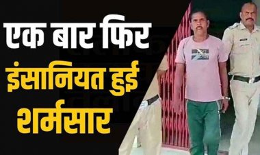 बेटी को घर छोड़ परिजन गए खेत, मूक-बधिर भतीजी को घर में अकेला पाकर चाचा  को हुई नियत खराब, किया दुष्कर्म, आरोपी  आरोपी मस्तराम गिरफ्तार