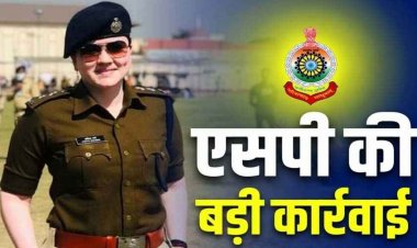 लगातार बढ़ रही आपराधिक घटनाओं को लेकर उठ रहे सवालों के बीच SP अंकिता शर्मा का सख्त एक्शन, टीआई लाइन अटैच, प्रशिक्षु डीएसपी को मिली जिम्मेदारी