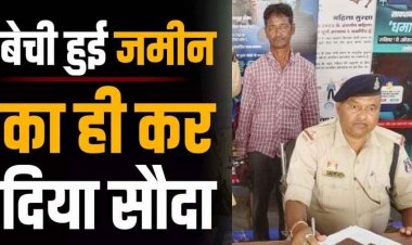 राजस्व रिकॉर्ड की गड़बड़ी का फायदा उठाकर दलाल ने की करोड़ों की धोखाधड़ी, 34 साल बाद दोबारा बेच दी जमीन, आरोपी रामगोपाल गिरफ्तार