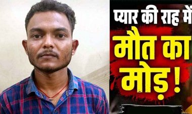 प्यार के चार साल बाद चरित्र पर संदेह, दुपट्टे से गर्लफ्रेंड का घोंटा गला, फिर पानी भरे खेत में सिर डुबोकर उतरा मौत के घाट, 24 घंटे के भीतर रायपुर से प्रेमी गिरफ्तार