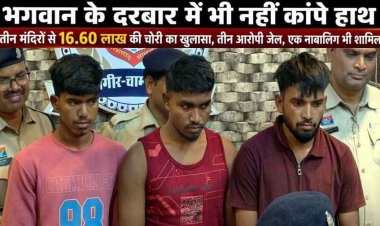 कर्ज चुकाने के लिए आस्था पर हमला, एक रात में 3 मंदिरों में चोरी, 1 नाबालिग समेत 4 आरोपी गिरफ्तार, 16 लाख 60 हजार के मुकुट और जेवरात बरामद