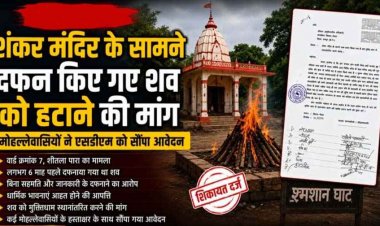 शंकर मंदिर के सामने दफन शव को मुक्ति धाम में स्थानांतरित करने की मांग, लोगों में नाराजगी का माहौल, मोहल्लेवासियों ने एसडीएम को सौंपा आवेदन