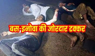 बस-इनोवा की जोरदार टक्कर, कार के सभी एयरबैग खुले, अंतिम संस्कार से लौट रही महिला की मौत, 7 लोग घायल, 3 की हालत नाजुक, अस्पताल में भर्ती