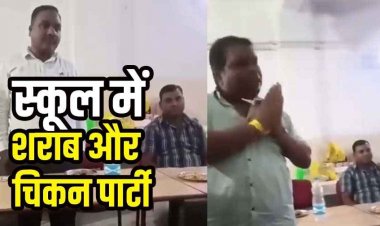 स्कूल में टेबल पर चिकन और शराब की बोतलों के साथ पार्टी, वीडियो जमकर वायरल, शिक्षा व्यवस्था पर उठ रहे सवाल, ट्रांसफर की उठी मांग, नोटिस जारी