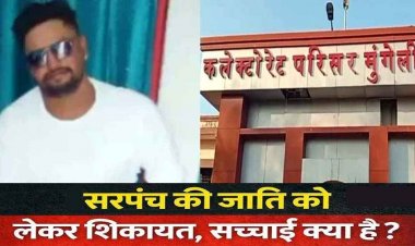 फर्जी जाति प्रमाण पत्र के सहारे सरपंच बनने का आरोप, कलेक्टर से लगाई इंसाफ की गुहार, कलेक्टर ने कहा- आरोप सिद्ध होने पर नहीं बख्शा जाएगा दोषी