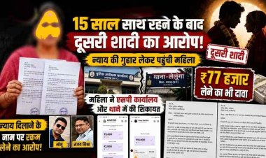 15 साल तक पति-पत्नी की तरह रहने के बाद दूसरी शादी का आरोप, महिला ने एसपी कार्यालय और थाने में की शिकायत, इंसाफ दिलाने रकम लेने का आरोप