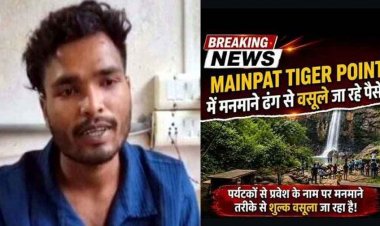 मैनपाट में टेंडर खत्म होने के बाद पर्यटकों से एंट्री फीस के नाम पर अवैध वसूली का आरोप, लोगों में नाराजगी का माहौल, व्यवस्था पर उठे सवाल