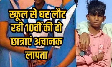छुट्टी लेकर घर जाने निकला 9वीं का छात्र गायब, 13 दिन बाद भी नहीं मिला सुराग, इधर 10वीं की दो छात्राएं लापता, मचा हड़कंप, अपहरण का मामला दर्ज
