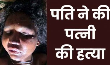 बिना बताए कहीं जाने पर पति ने ढाया कहर, डंडे से पीट-पीटकर पत्नी को उतारा मौत के घाट, वारदात के बाद फरार आरोपी नंद की तलाश में जुटी पुलिस