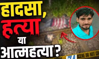बलौदाबाजार रेलवे ट्रैक पर मिला सिर कटा शव, इलाके में फैली सनसनी, हादसा-हत्या या आत्महत्या?, जांच में जुटी पुलिस, पोस्टमार्टम रिपोर्ट का इन्तेजार