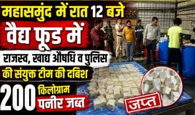 रात 12 बजे वैद्य फूड पर राजस्व, खाद्य औषधि व पुलिस की संयुक्त टीम की दबिश की दबिश, 200 किलो पनीर जब्त, जांच के लिए प्रयोगशाला भेजा गया नमूना 