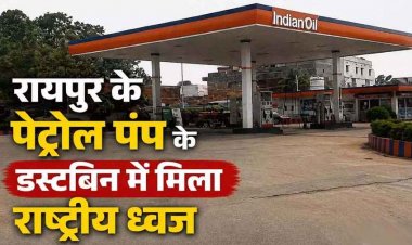 तिरंगा के अनादर का मामला : रायपुर के पेट्रोल पंप के डस्टबिन में मिला राष्ट्रीय ध्वज तिरंगा झंडा, अज्ञात आरोपी के खिलाफ एफआईआर दर्ज