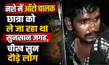 ट्यूशन से घर जाने निकली छात्रा को ऑटो चालक ले जाने लगा सुनसान जगह, लड़की की चीख सुन दौड़े लोग, लोगों ने आरोपी की पिटाई कर किया पुलिस के हवाले