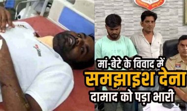 मां-बेटे के विवाद में समझाइश देना दामाद को पड़ा भारी, 12 साल के बेटे को मां ने दी गाली, पत्नी ने बुलाया मायका, ससुर ने ब्लेड से किया हमला, इलाज जारी