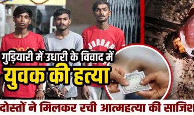 5 हजार रुपए के उधार को लेकर युवक को उतारा मौत के घाट, पुलिस को गुमराह करने रेलवे ट्रैक पर छोड़ा शव, 24 घंटे में 2 नाबालिग समेत 5 आरोपी गिरफ्तार