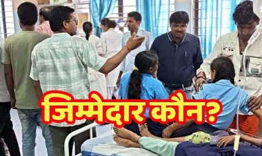 मिड-डे मील में बड़ी लापरवाही, नमक की जगह सब्जी में डाल दिया सर्फ, 40 से अधिक बच्चे बीमार, ग्रामीणों की मदद से बच्चे पहुंचे अस्पताल, परिजनों में आक्रोश