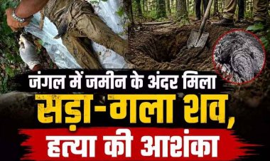 जंगल में जमीन के अंदर मिला 7 अगस्त से लापता 50 वर्षीय व्यक्ति कासड़ा-गला नर कंकाल, मौत का कारण अज्ञात, फैली सनसनी, जांच में जुटी पुलिस