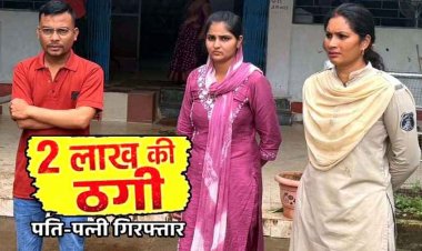 रिश्ते में दगाबाजी : 5 साल तक सरकारी नौकरी दिलाने का झांसा, जीजा-दीदी ने साले से कर दी 2 लाख की ठगी, आरोपी पति-पत्नी रायपुर से गिरफ्तार