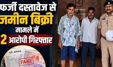 फर्जी पहचान से संयुक्त कृषि भूमि की रजिस्ट्री, भाई की जगह दूसरे को खड़ा कर 1.23 हेक्टेयर जमीन बेचा, कोर्ट के आदेश पर दर्ज हुई FIR, दो आरोपी गिरफ्तार