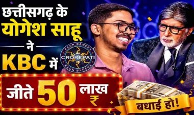 भाटापारा निवासी ड्राइवर के बेटे योगेश साहू ने छत्तीसगढ़ का नाम किया रोशन, KBC में जीते 50 लाख, 1.5 लाख की नौकरी ठुकराकर कर रहे UPSC की तैयारी
