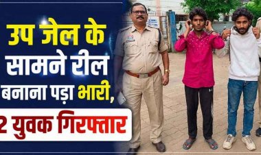 धमतरी में उप जेल के सामने माफिया रील बनाना पड़ा भारी!, सुरक्षा व्यवस्था को लेकर पुलिस ने लिया सख्त एक्शन, फौरन 2 आरोपियों को किया गिरफ्तार