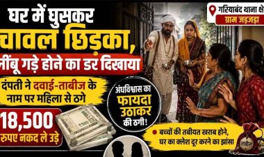 घर में घुसकर चावल छिड़का, नींबू गड़े होने का दिखाया डर, दंपती ने दवाई तावीज के नाम पर 18,500 रुपए की ठगी, अंधविश्वास का फायदा उठाकर फरार