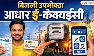 बिजली उपभोक्ताओं के लिए बड़ी खबर, छत्तीसगढ़ शासन ने जारी की गाइडलाइन, 1 सितंबर से आधार ई-केवाईसी जरूरी, मोर बिजली एप से घर बैठे होगा सत्यापन
