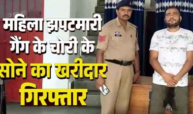 महिला झपटमारी गैंग के खिलाफ पुलिस की सख्त कार्रवाई, चोर गिरोह के 9 सदस्यों की गिरफ्तारी के बाद खरीददार सोनार गिरफ्तार, 67 ग्राम गला हुआ सोना जब्त