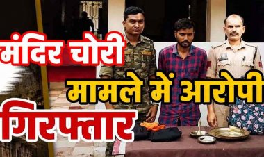 आस्था पर हमले का खुलासा, कबीरधाम पुलिस ने आरोपी कैलाश को गिरफ्तार कर भेजा सलाखों के पीछे, मंदिर में चोरी की कांसे के सामान और नगद रकम बरामद
