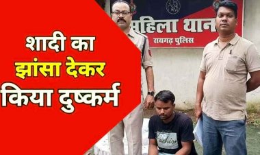  शादी का झांसा देकर कई साल तक बनाया शारीरिक संबंध, 2.50 लाख वसूला, फिर चुपके से कर लिया दूसरी युवती से विवाह, आरोपी तरूण गिरफ्तार