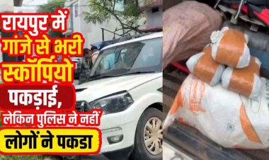 रायपुर में पकड़ाई बड़ी मात्रा में गांजे से भरी स्कॉर्पियो, लेकिन पुलिस ने नहीं लोगों ने पकड़ा, 5 क्विंटल गांजा जब्त, आरोपी चालक गाड़ी छोड़कर फरार