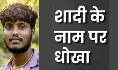 शादी का झांसा देकर नाबालिग के साथ दुष्कर्म, गर्भवती होने पर वादे से मुकरा, मंदिर हसौद पुलिस ने आरोपी उमाशंकर को गिरफ्तार कर भेजा जेल