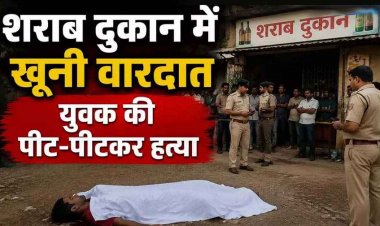 शराब दुकान में खूनी वारदात, लाइन में लगने को लेकर विवाद, युवक की पीट-पीटकर हत्या, आरोपी मौके से फरार, तलाश में जुटी पुलिस