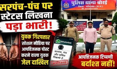 व्हाट्सऐप स्टेटस में सरपंच, सचिव व ग्रामीणों पर अभद्र टिप्पणी करना पड़ा भारी, सोशल मीडिया पर आपत्तिजनक पोस्ट का आरोपी उमेश्वर गिरफ्तार