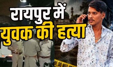 रायपुर में देर रात खूनी वारदात, 22 वर्षीय युवक की चाकू मारकर हत्या, आपसी विवाद में धारदार हथियारों से हमला, ट्रेन से भाग रहे 4 नाबालिग पकड़ाए