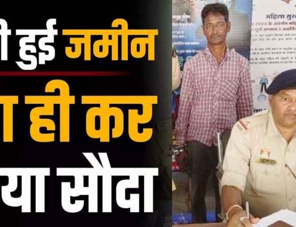 राजस्व रिकॉर्ड की गड़बड़ी का फायदा उठाकर दलाल ने की करोड़ों की धोखाधड़ी, 34 साल बाद दोबारा बेच दी जमीन, आरोपी रामगोपाल गिरफ्तार