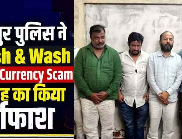 करोड़ों की करेंसी’ बनाने का खेल, केमिकल से काले कागज को असली नोट में बदलने का झांसा देकर ठगी, 7 ठग गिरफ्तार, 4 करोड़ से ज्यादा कैश जब्त