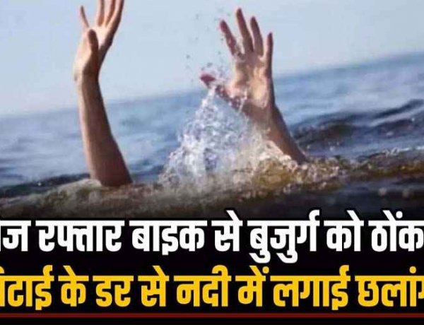 तेज रफ्तार बाइक से बुजुर्ग को मारी टक्कर, भीड़ बढ़ी तो पिटाई के डर से नाबालिग ने नदी में लगा दी छलांग, पुलिस खोजती रही पूरी रात, और...