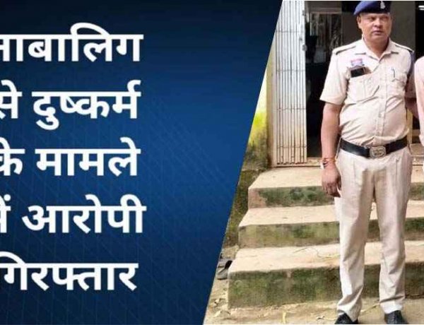 इंसानियत हुई तार-तार: नाबालिग लड़की से बाथरूम में घुसकर जबरदस्ती दुष्कर्म, आरोपी लक्ष्मी नारायण 24 घंटे में गिरफ्तार, पुलिस ने भेजा जेल