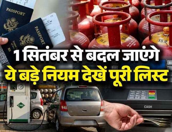 1 सितंबर से बदल जाएंगे ये 6 बड़े नियम, आपको लगेगा बड़ा झटका!, LPG सिलेंडर से लेकर ATM चार्ज में आम आदमी की जेब पर पड़ेगा असर