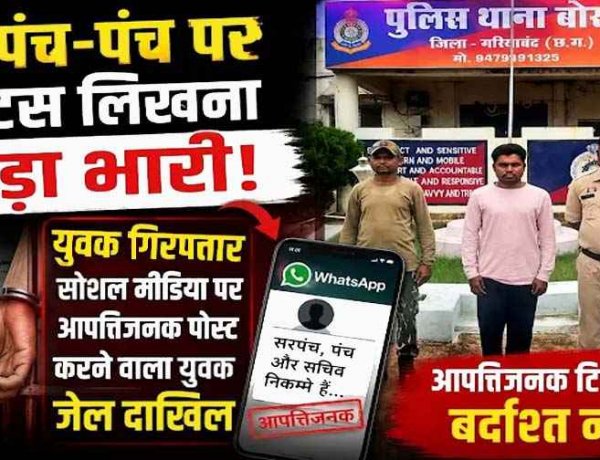 व्हाट्सऐप स्टेटस में सरपंच, सचिव व ग्रामीणों पर अभद्र टिप्पणी करना पड़ा भारी, सोशल मीडिया पर आपत्तिजनक पोस्ट का आरोपी उमेश्वर गिरफ्तार