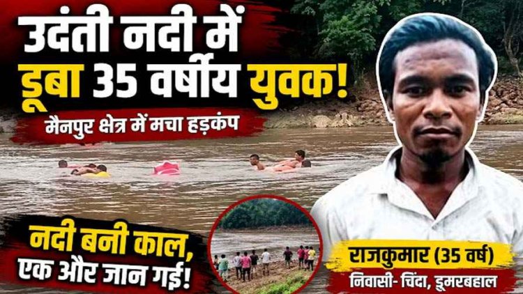 गरियाबंद जिला के मैनपुर की उदंती नदी में दर्दनाक हादसा, 35 वर्षीय राजकुमार की डूबने से मौत, इलाके में हड़कंप, क्षेत्र में शोक और चिंता का माहौल