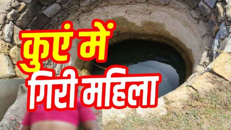 धान रोपाई के दौरान दर्दनाक हादसा: नहाने गई महिला का पैर फिसलने से कुएं में गिरी, मचा हड़कंप, मौत के बाद गांव में शोक का माहौल, जांच में जुटी पुलिस