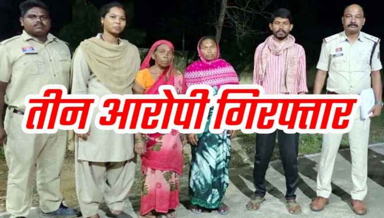 जमीन विवाद और इश्क में कत्ल: गर्लफ्रेंड संग मिलकर बेटे ने गला दबाकर ली जान, शव को दफनाकर सबूत मिटाने की कोशिश, बेटे समेत तीन आरोपी गिरफ्तार