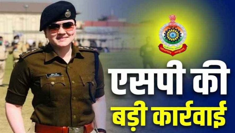 लगातार बढ़ रही आपराधिक घटनाओं को लेकर उठ रहे सवालों के बीच SP अंकिता शर्मा का सख्त एक्शन, टीआई लाइन अटैच, प्रशिक्षु डीएसपी को मिली जिम्मेदारी