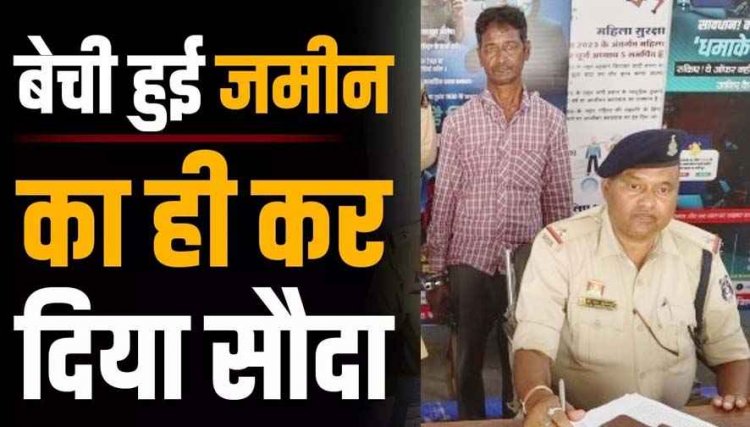 राजस्व रिकॉर्ड की गड़बड़ी का फायदा उठाकर दलाल ने की करोड़ों की धोखाधड़ी, 34 साल बाद दोबारा बेच दी जमीन, आरोपी रामगोपाल गिरफ्तार