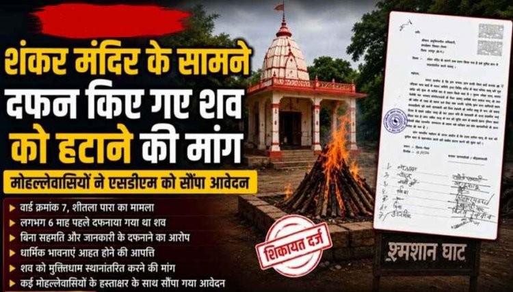 शंकर मंदिर के सामने दफन शव को मुक्ति धाम में स्थानांतरित करने की मांग, लोगों में नाराजगी का माहौल, मोहल्लेवासियों ने एसडीएम को सौंपा आवेदन