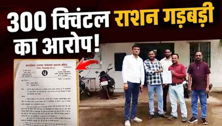 300 क्विंटल राशन गड़बड़ी का आरोप, खाद्य विभाग के कार्यों पर उठे सवाल, ज्ञापन सौंपकर जांच की मांग, 3 दिन में कार्रवाई नहीं हुई तो अनशन की चेतावनी